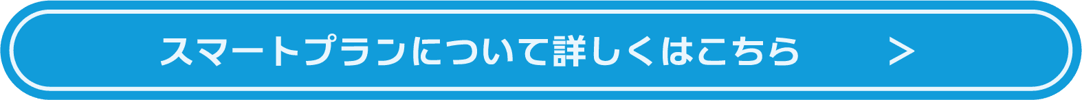 スマートプランについて詳しくはこちら
